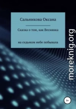 Сказка о том, как Веснянка на седьмом небе побывала