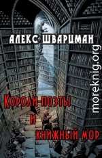 Короли-поэты и книжный мор