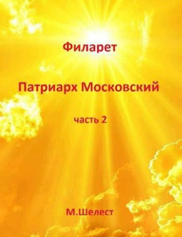 обложка Филарет – Патриарх Московский (книга вторая)