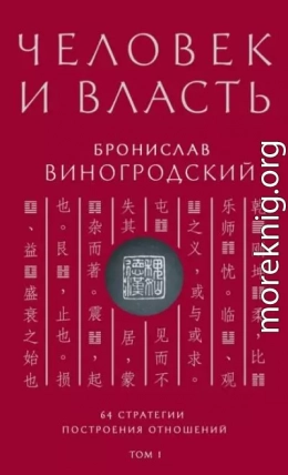 Человек и власть. 64 стратегии построения отношений. Том 1