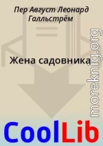 Жена садовника