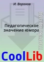 Педагогическое значение юмора