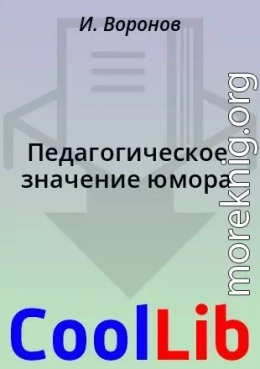 Педагогическое значение юмора