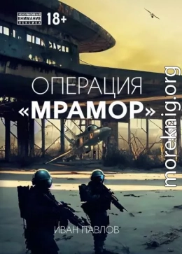 Операция «Мрамор»