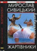 Жартівники