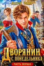 Дворянин с понедельника. Часть 1