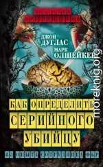 Как определить серийного убийцу. Из опыта сотрудника ФБР