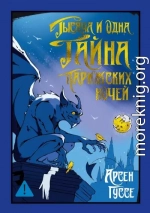 Тысяча и одна тайна парижских ночей