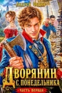 Дворянин с понедельника. Часть 1