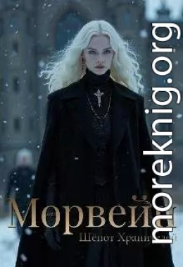 Морвейн. Шепот Хранителей