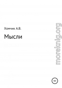 Мысли