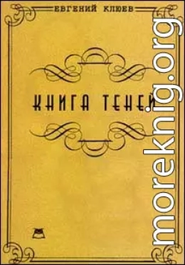 Книга теней. Роман-бумеранг