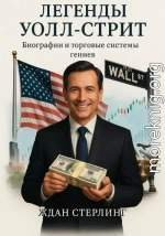 Легенды Уолл-стрит. Биографии и торговые системы гениев