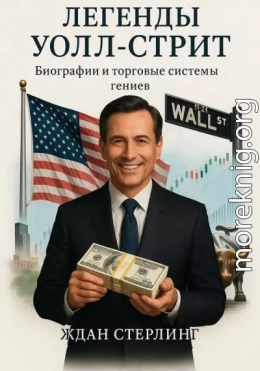 Легенды Уолл-стрит. Биографии и торговые системы гениев