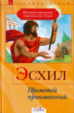 Прометей прикованный. Приключения Тесея [сборник 2008, худ. А. Лебедев]