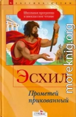 Прометей прикованный. Приключения Тесея [сборник 2008, худ. А. Лебедев]