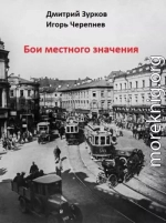 Бои местного значения