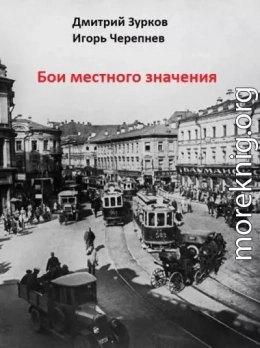 Бои местного значения