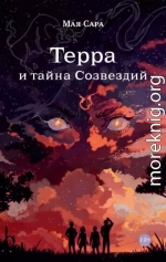 Терра и тайна созвездий. Книга I