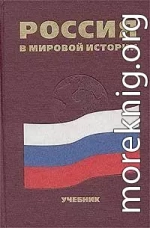 Россия в мировой истории. Учебное пособие