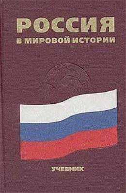 Россия в мировой истории. Учебное пособие