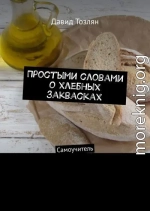 Простыми словами о хлебных заквасках. Самоучитель