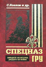 Спецназ ГРУ. Пятьдесят лет истории, двадцать лет войны.