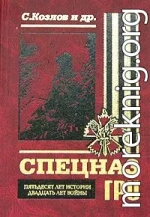 Спецназ ГРУ. Пятьдесят лет истории, двадцать лет войны.