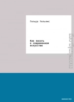 Как писать о современном искусстве