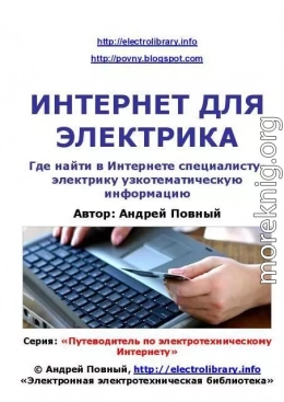 ИНТЕРНЕТ ДЛЯ ЭЛЕКТРИКА