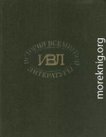 История всемирной литературы: В 8 томах статьи