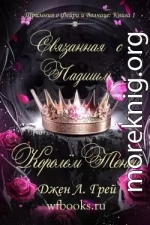 Связанная с Падшим Королём Теней