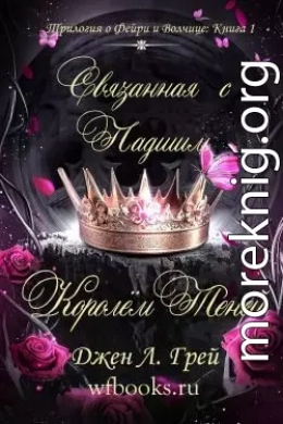 Связанная с Падшим Королём Теней