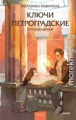 Ключи петроградские. Путь в академию