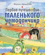 Первое путешествие маленького чемоданчика