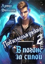 Подземелья рядом: В погоне за силой