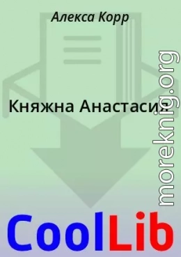 Княжна Анастасия