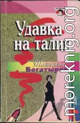 Удавка на талии