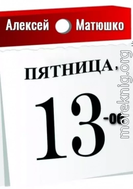 Пятница, 13-ое