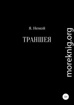 Траншея