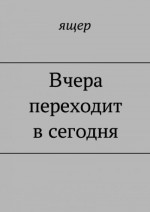 Вчера переходит в сегодня