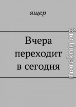 Вчера переходит в сегодня