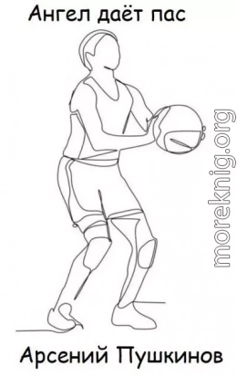 Ангел даёт пас
