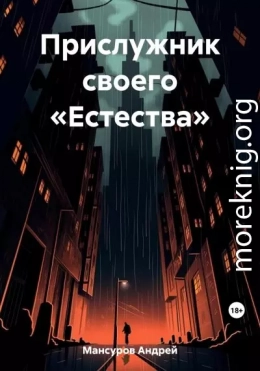 Прислужник своего «Естества»