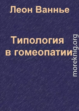 Типология в гомеопатии