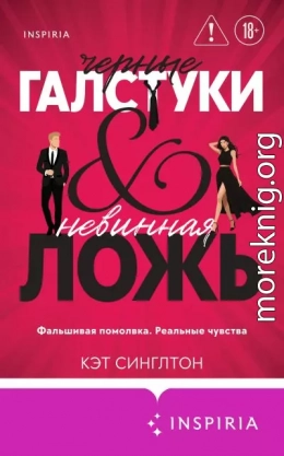 Черные галстуки и невинная ложь