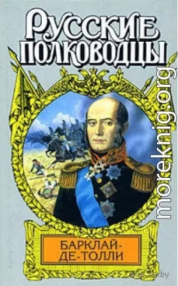 Верность и терпение. Исторический роман-хроника о жизни Барклая де Толли