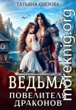 Ведьма повелителя драконов