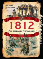 1812. Они воевали с Наполеоном