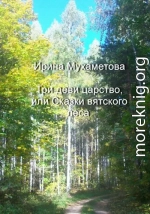 Три деви царство, или Сказки вятского леса